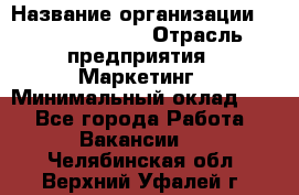 Head of Marketing › Название организации ­ Michael Page › Отрасль предприятия ­ Маркетинг › Минимальный оклад ­ 1 - Все города Работа » Вакансии   . Челябинская обл.,Верхний Уфалей г.